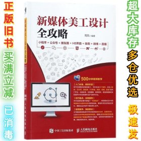 新媒体美工设计全攻略：小程序+公众号+朋友圈+H5界面+微商+微博+直播周凤9787115479877人民邮电出版社2018-05-01