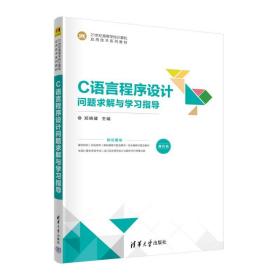 【正版新书】 C语言程序设计问题求解与学习指导 郑晓健 清华大学出版社