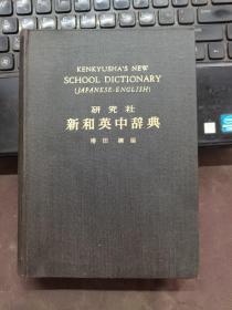 新和英中辞典