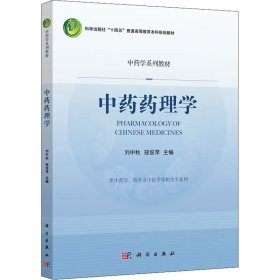 中药药理学 9787030722423