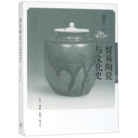 全新正版 贸易陶瓷与文化史 谢明良 9787108056825 三联书店