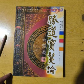 藏秘经典译丛1：胜道宝鬘论 一版一印