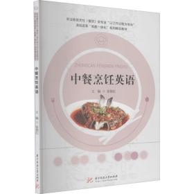 新华正版 中餐烹饪英语 张艳红 9787568067119 华中科技大学出版社