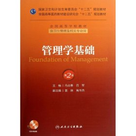 管理学基础 （第2版）冯占春人民卫生出版社9787117174824