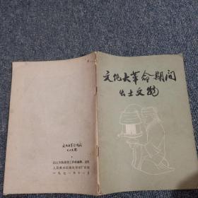 文化大革命期间出土文物