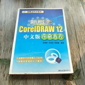 新概念CoreIDRAW12中文版图解教程——新概念图解教程