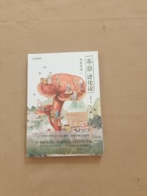 地道风物：本草进化论 全新未开封