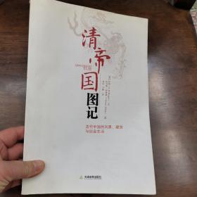 清帝國圖記：古代中國的風景、建筑和社會生活