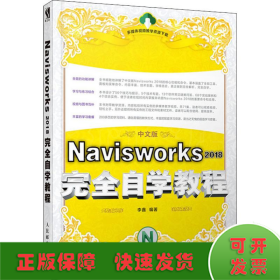 Navisworks 2018完全自学教程 中文版