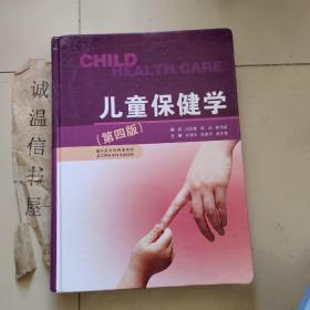 儿童保健学(第四版)