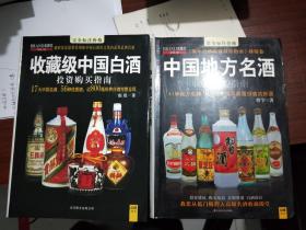 实拍图 收藏级中国白酒投资购买指南+中国地方名酒收藏投资指南 2册合售！