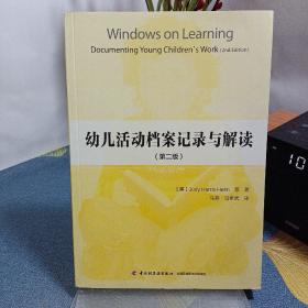 万千教育：幼儿活动档案记录与解读（第二版）