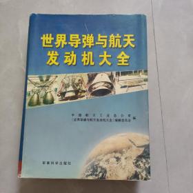 世界导弹与航天发动机大全