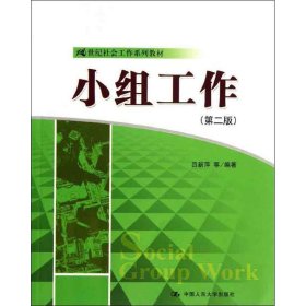 正版 小组工作（第2版） 9787300177847 中国人民大学出版社