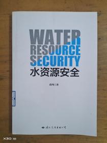 水资源安全