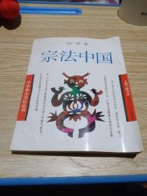 宗法中国