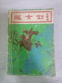 《越女劍》絕版書籍1987年5月寧夏民族出版社