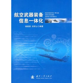 【正版书籍】航空武器装备信息一体化