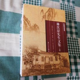 林次崖先生文集（上下册全，新有塑封.）