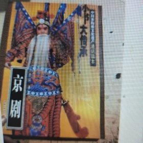 非物质文化遗产通识读本:京剧