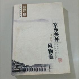 京东关外风物美 风光卷 葫芦岛历史文化丛书