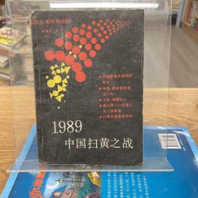 1989中国扫黄之战