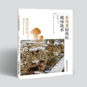 全新正版 食用菌轻简化栽培技术 黄晓辉 9787571008277 湖南科学技术出版社