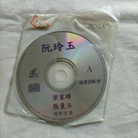 阮玲玉（双碟片）