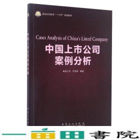中国上市公司案例分析秦小丽中国石化出9787511441058