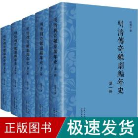 明清传奇杂剧编年史(1-5) 古典文学理论 程华 新华正版