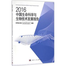 【正版新书】2016中国生命科学与生物技术发展报告