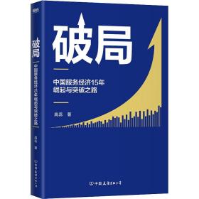破局 中国服务经济15年崛起与突破之路 经济理论、法规 高蕊 新华正版