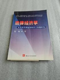 法律经济学及其在中国运用的若干问题研究  作者:  窦梅签名赠书 代其信札1页.
