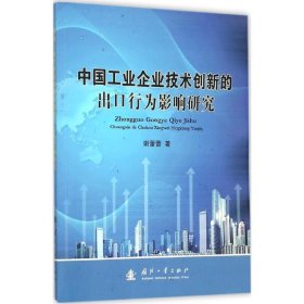 【正版新书】中国工业企业技术创新的出口行为影响研究