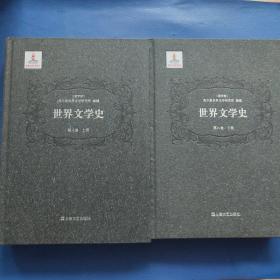 世界文学史：(第八卷 上下册 )