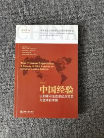 中国经验：以刑事司法改革试点项目为蓝本的考察（中英文）