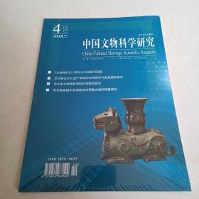 中國文物科學研究2022 4
