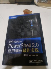 Windows PowerShell 2.0应用编程最佳实践品相如图内页干净