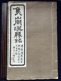 稀见珂罗版：焦山周汉鼎铭.清仪阁旧藏本.张叔未、徐籀庄二先生考证