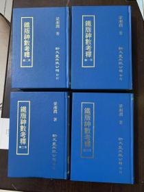 铁板神数考释 全四册
