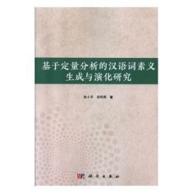 基于定量分析的汉语词素义生成与演化研究  9787030629241 张小平，宋丙秀 科学出版社