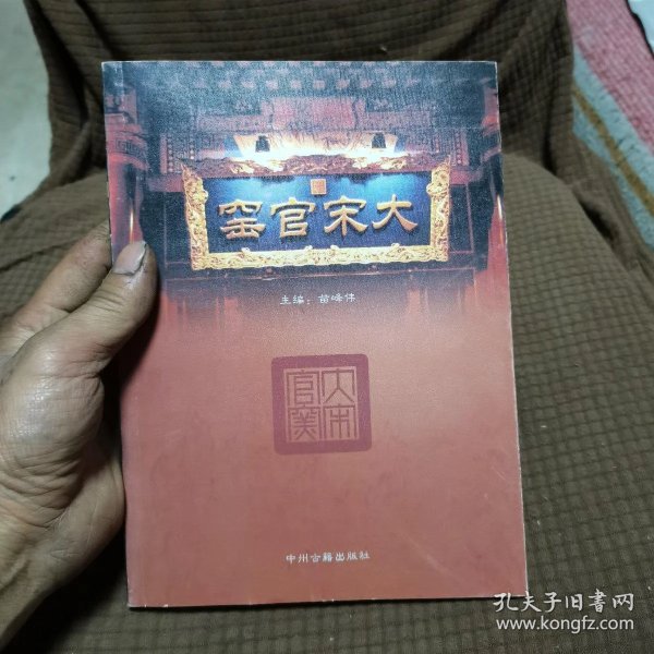 大宋官窑_苗峰伟_孔夫子旧书网