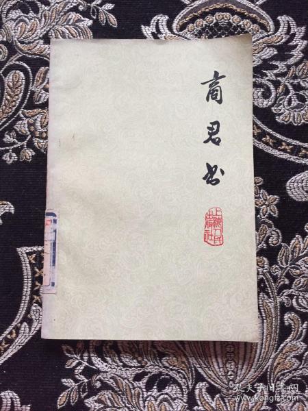 商君书_上海人民出版社_孔夫子旧书网