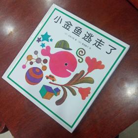 小金鱼逃走了