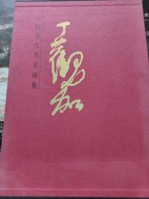当代著名书画家，镇江中国画院院长丁观加签名画册。致著名将军盛和泰，2012年初版本