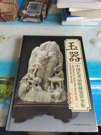 中国玉器收藏鉴赏全集下卷（全彩版）