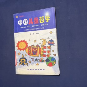 中国儿童哲学