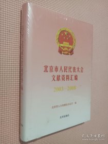 北京市人民代表大会文献资料汇编（2003-2008）（精装）