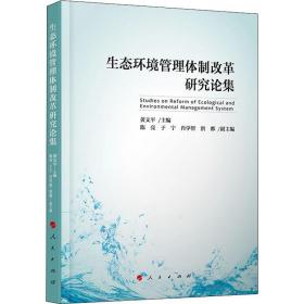 新华正版 生态环境管理体制改革研究论集 黄文平 9787010214382 人民出版社