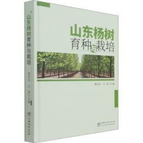 山东杨树育种与栽培 9787521912470 姜岳忠,王彦 中国林业出版社